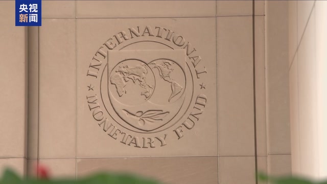 国际货币基金组织：“大而美”法案将加剧美财政赤字