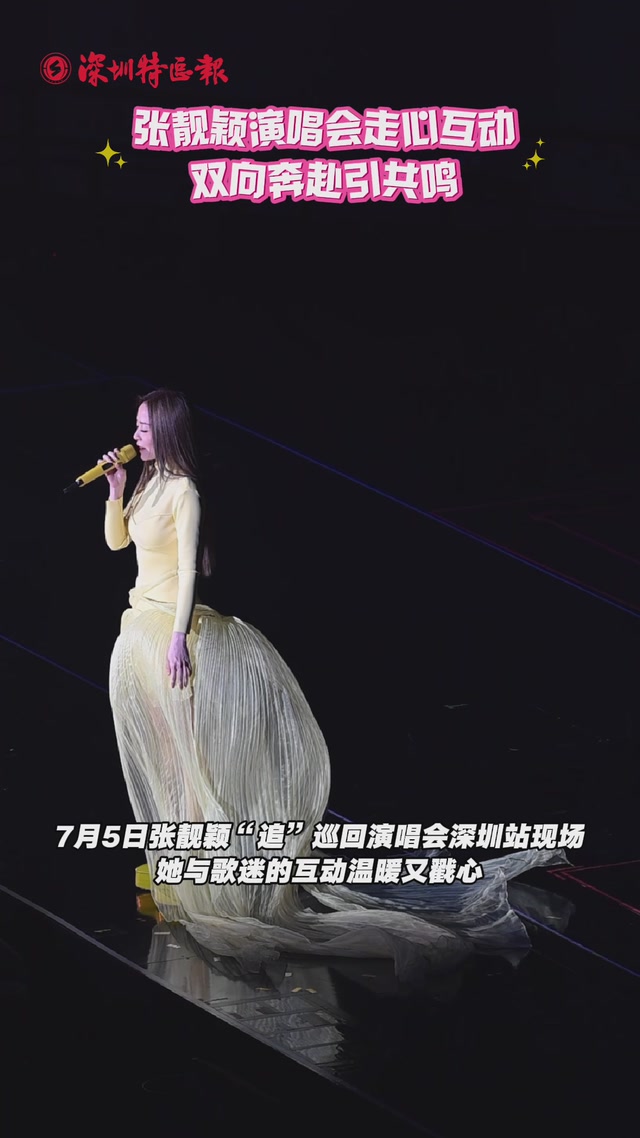 张靓颖演唱会走心互动，双向奔赴引共鸣