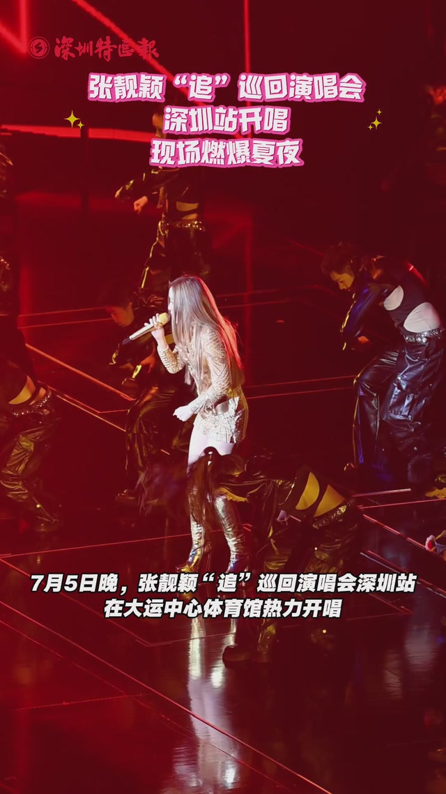 张靓颖“追”巡回演唱会深圳站开唱，现场燃爆夏夜