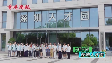 职场大咖现场支招！港澳台学子大湾区就业不迷茫