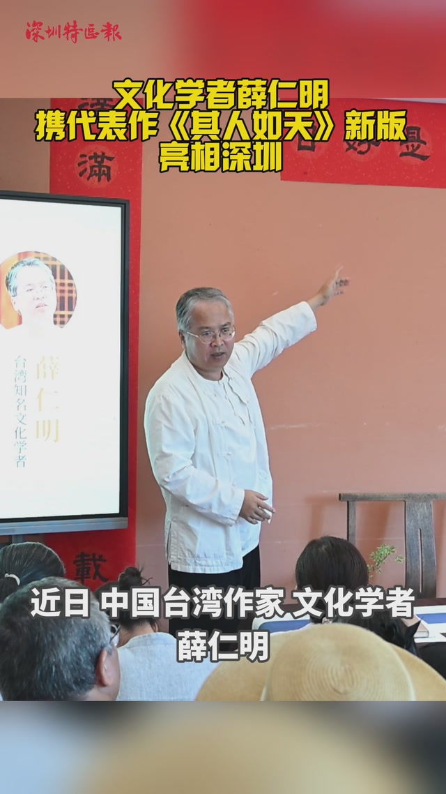 文化学者薛仁明携代表作《其人如天》新版亮相深圳