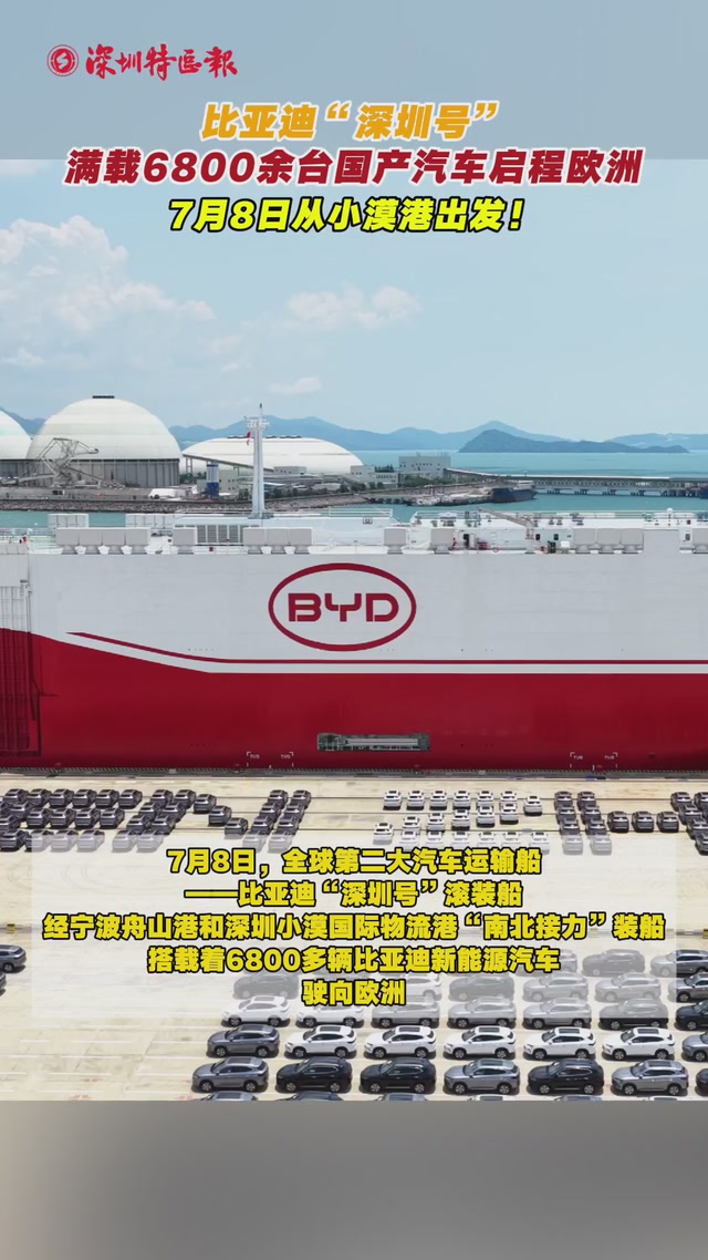 比亚迪“深圳号”满载6800余台国产汽车启程欧洲，7月8日从小漠港出发！