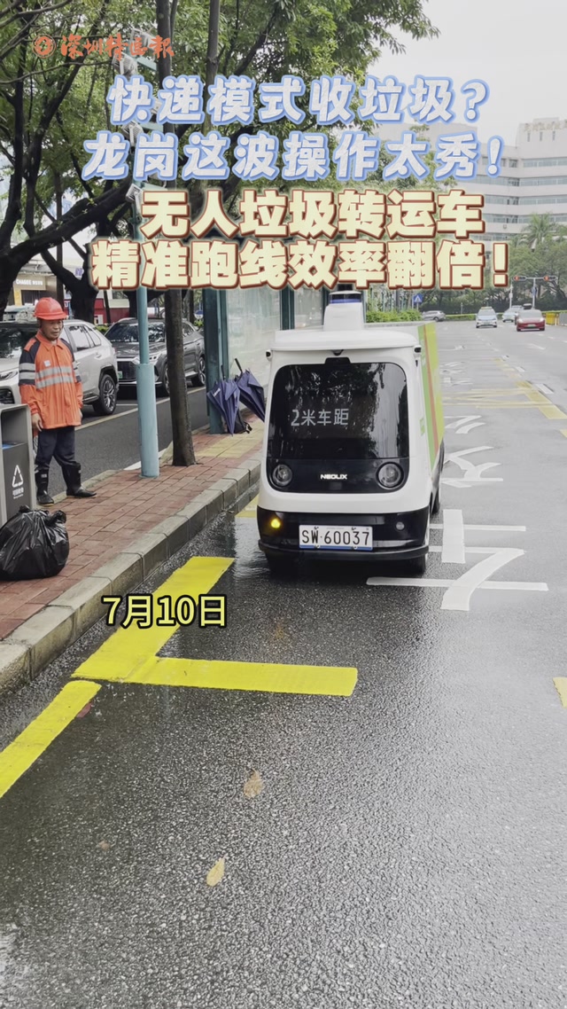 快递模式收垃圾？龙岗这波操作太秀！无人垃圾转运车精准跑线效率翻倍