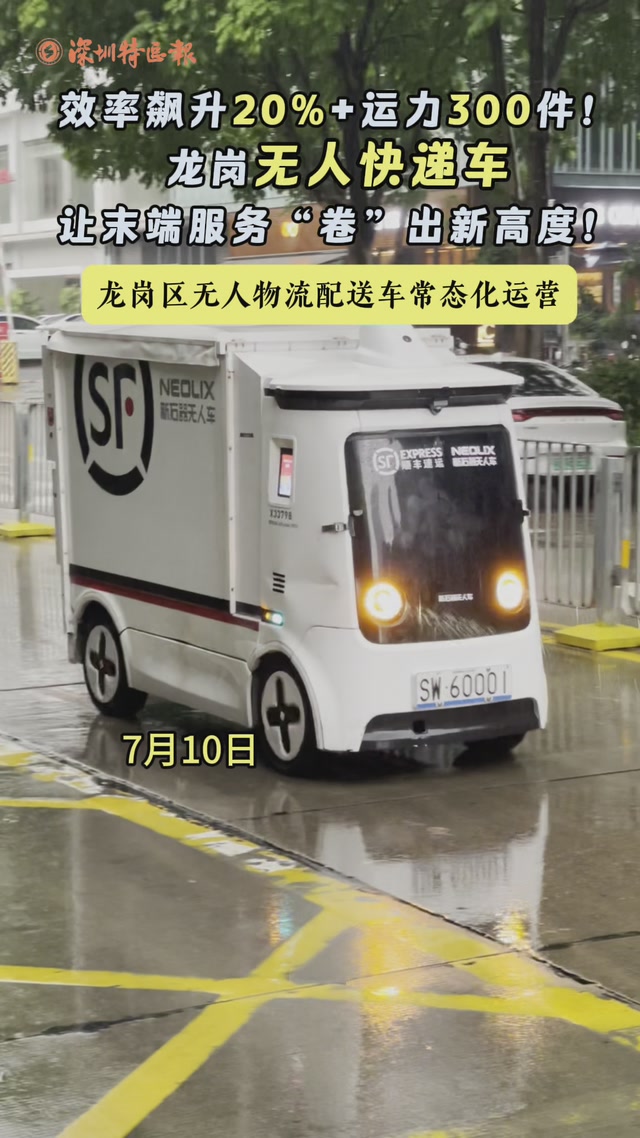 效率飙升20%+运力300件！龙岗无人快递车让末端服务“卷”出新高度