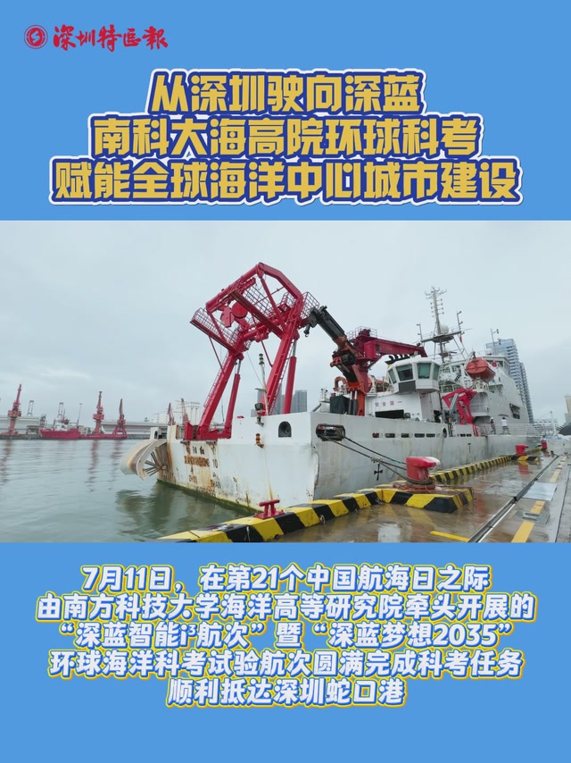 南科大海高院环球科考 赋能全球海洋中心城市建设