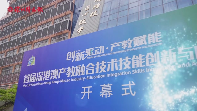 首届深港澳产教融合技术技能创新与应用大赛开幕