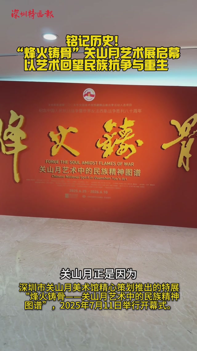 铭记历史！“烽火铸骨”关山月艺术展启幕，以艺术回望民族抗争与重生