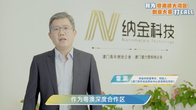雷震：我为粤港澳大湾区创业大赛打CALL