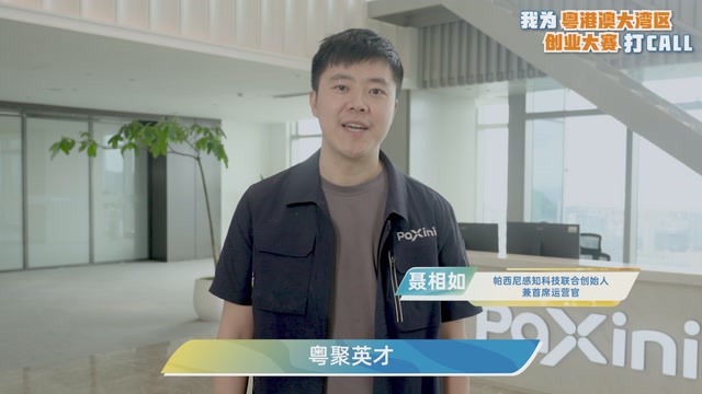 聂相如：我为粤港澳大湾区创业大赛打CALL！