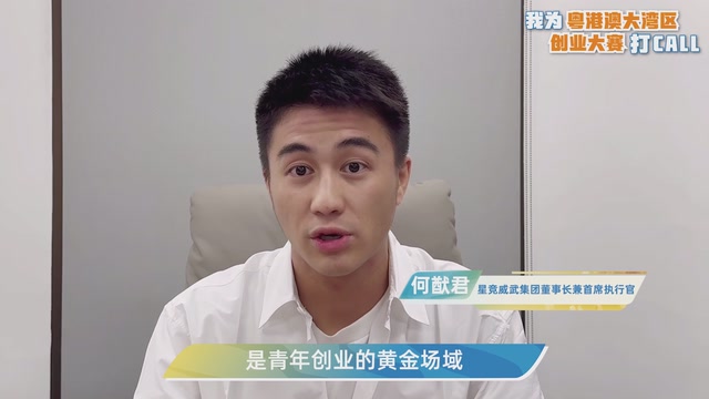 何猷君：粤港澳大湾区是青年创业的黄金场域｜我为粤港澳大湾区创业大赛打CALL