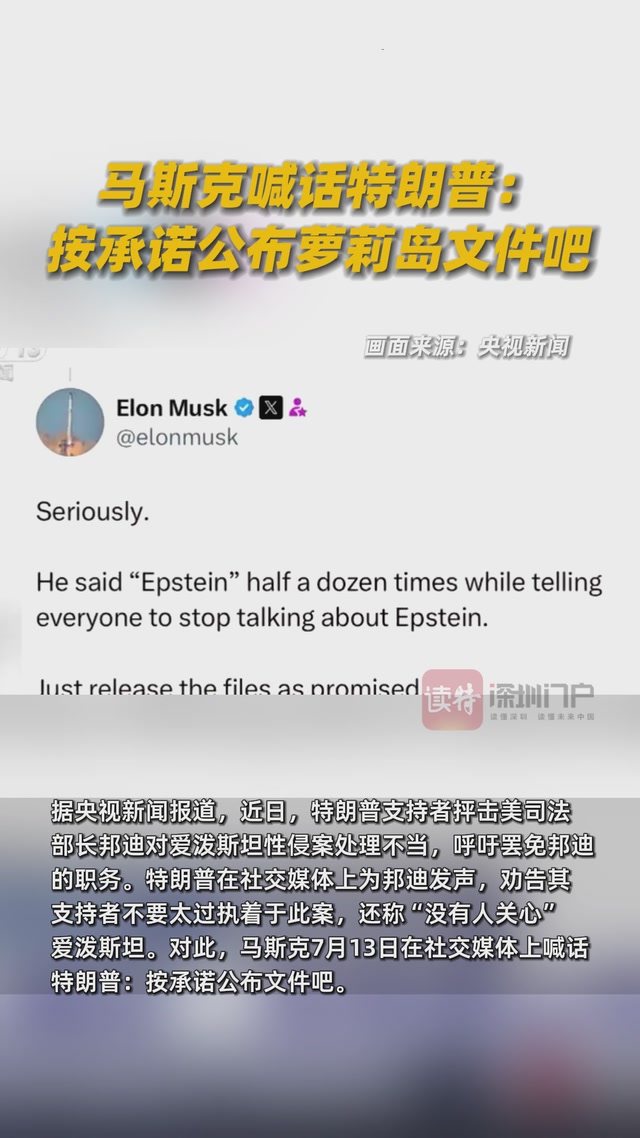 马斯克喊话特朗普：按承诺公布萝莉岛文件吧
