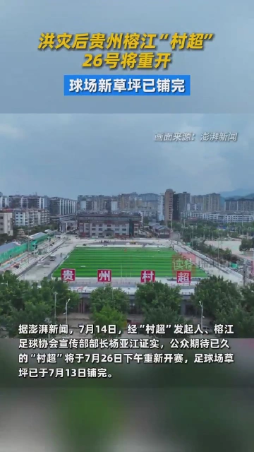 洪灾后贵州榕江“村超”26号将重开，球场新草坪已铺完
