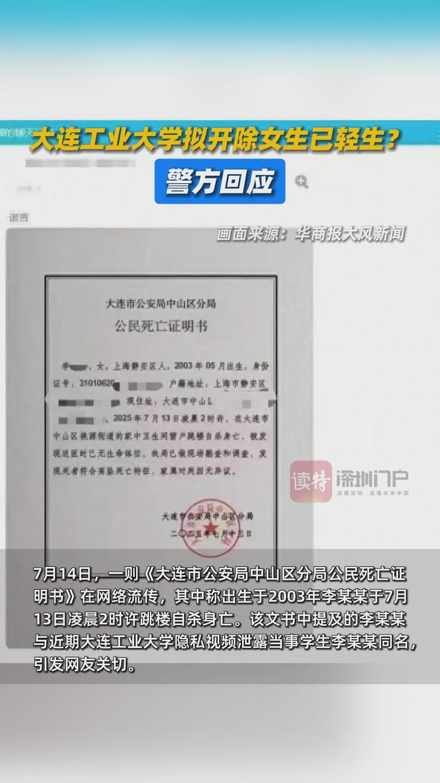 大连工业大学拟开除女生已轻生？警方回应