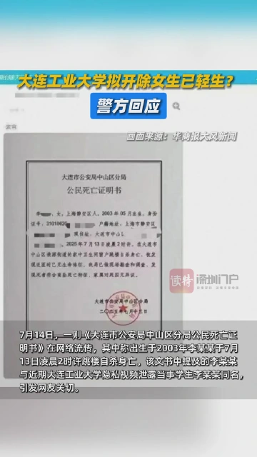 大连工业大学拟开除女生已轻生？警方回应