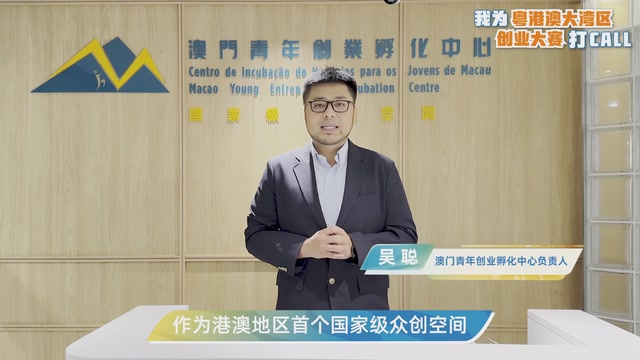 吴聪：推动更多澳门青年在内地发展｜我为粤港澳大湾区创业大赛打CALL