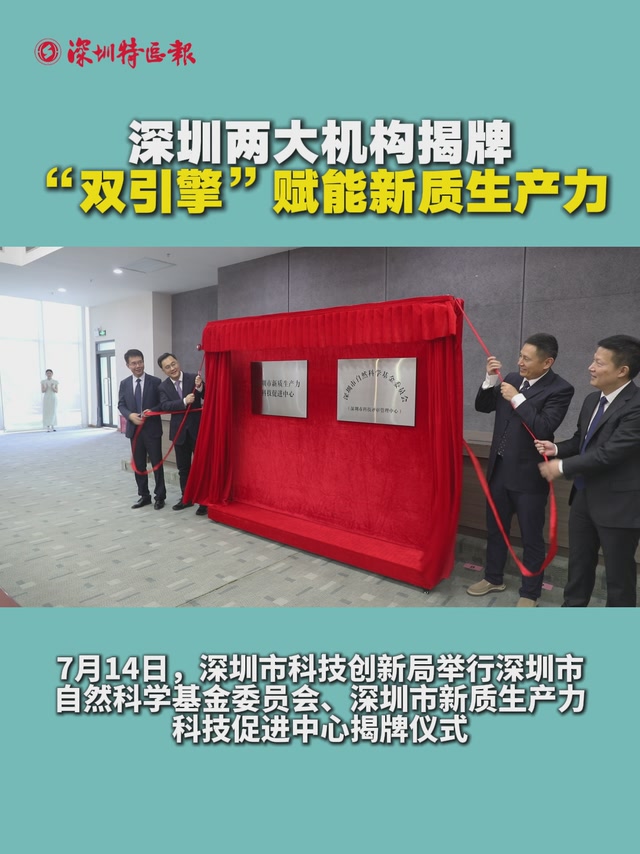 深圳两大机构揭牌“双引擎”赋能新质生产力