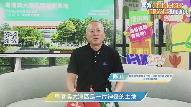 陈山：创业就来大湾区吧！｜我为粤港澳大湾区创业大赛打CALL
