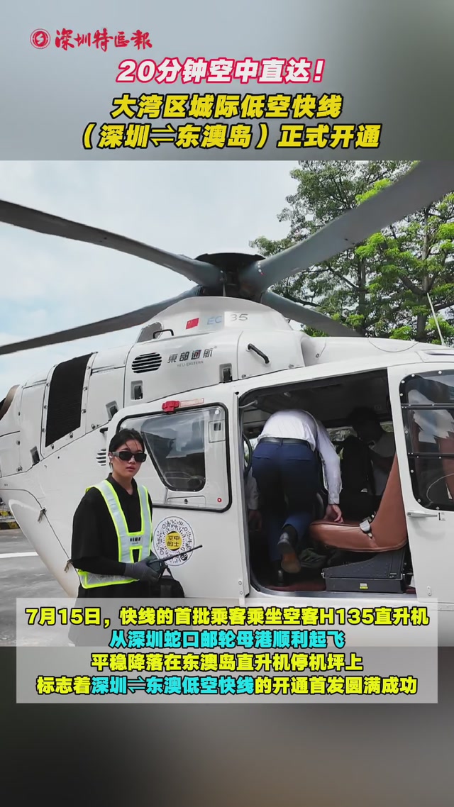 20分钟空中直达！大湾区城际低空快线（深圳⇌东澳岛）正式开通