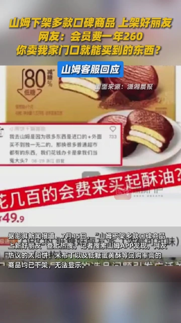 “下架多款口碑商品上架好丽友”被质疑，山姆最新回应