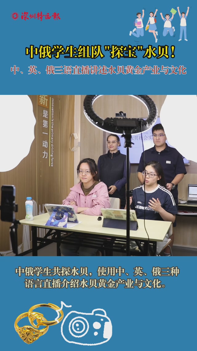 中俄学生组队“探宝”水贝！中、英、俄三语直播讲述水贝黄金产业与文化