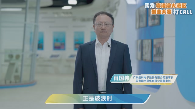肖国伟：湾区潮起，正是破浪时｜我为粤港澳大湾区创业大赛打CALL