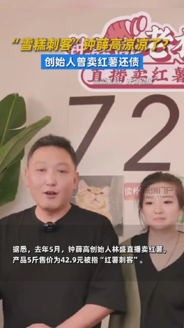 “雪糕刺客”钟薛高凉凉了？创始人曾卖红薯还债