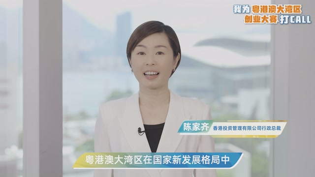 陈家齐：粤港澳大湾区在国家新发展格局中具有重要战略地位｜我为粤港澳大湾区创业大赛打CALL