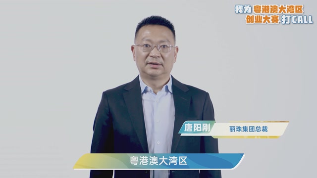 唐阳刚：粤港澳大湾区是青年创业的黄金热土｜我为粤港澳大湾区创业大赛打CALL