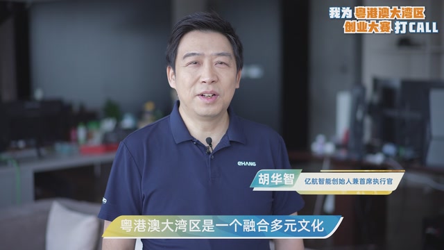 胡华智：粤港澳大湾区是一个融合多元文化汇聚创新思维的广阔平台｜我为粤港澳大湾区创业大赛打CALL
