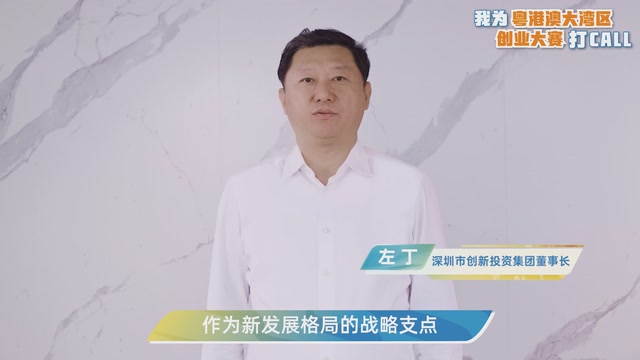 左丁：逐梦湾区，创想未来｜我为粤港澳大湾区创业大赛打CALL