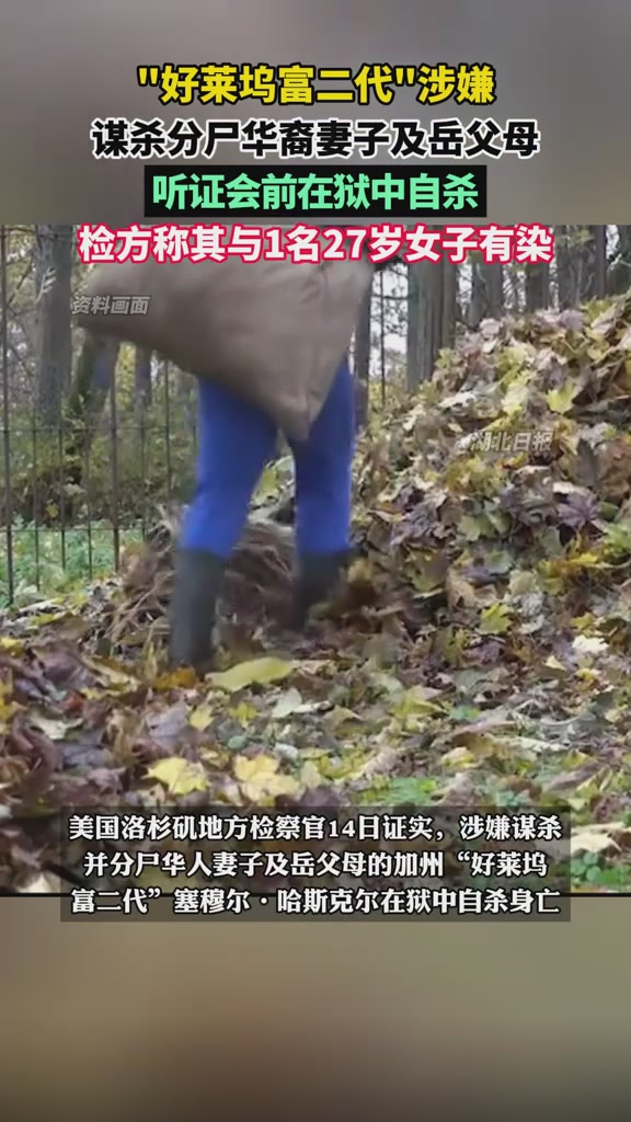 好莱坞富二代杀害分尸华裔妻子与岳父母，受审前在狱中自杀