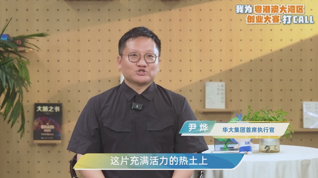 尹烨：这里的每一份坚持都会被时代赋能｜我为粤港澳大湾区创业大赛打CALL