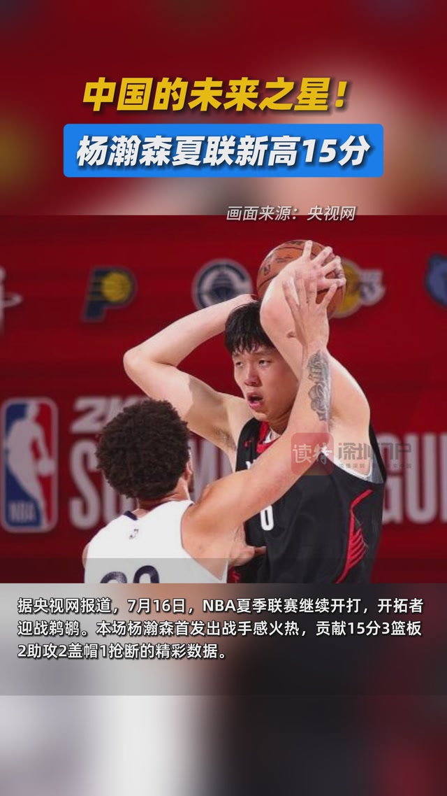 中国的未来之星！杨瀚森夏联新高15分