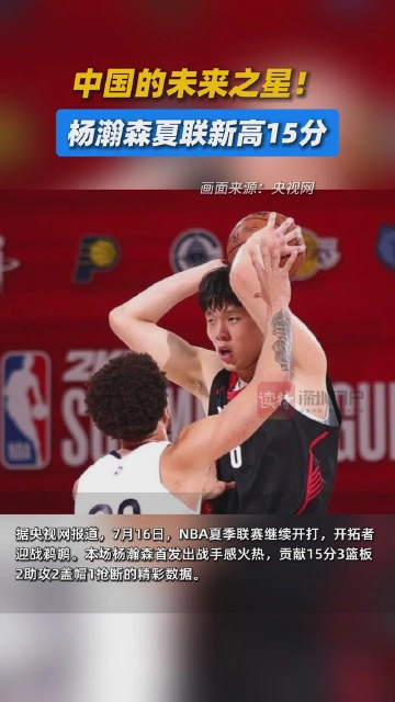 中国的未来之星！杨瀚森夏联新高15分