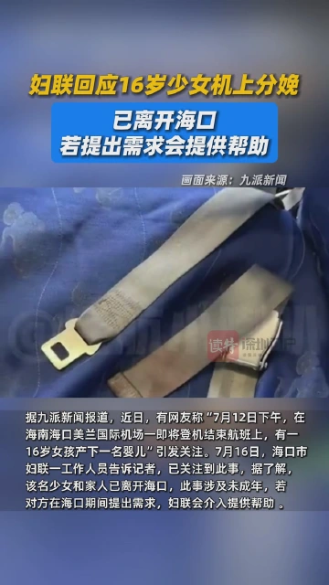 妇联回应16岁少女机上分娩：已离开海口，若提出需求会提供帮助