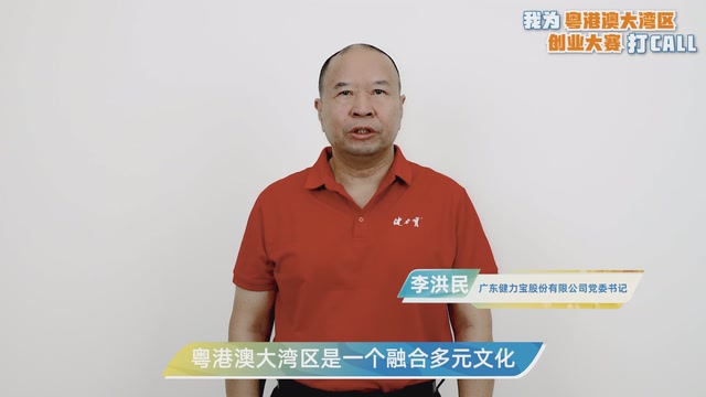李洪民：机遇如潮涌，挑战如潮汐，大湾区是梦想的放大器｜我为粤港澳大湾区创业大赛打CALL