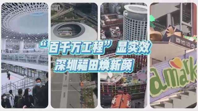 “百千万工程”显实效 深圳福田焕新颜