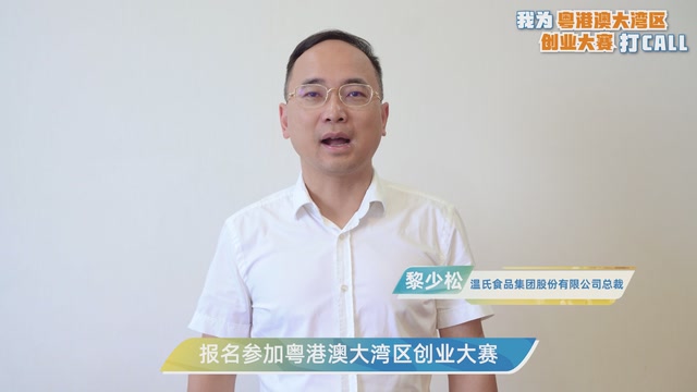 黎少松：下一个行业传奇就是你！| 我为粤港澳大湾区创业大赛打CALL