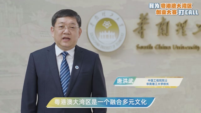 唐洪武：华南理工大学以创新基因为每一位创客赋能｜我为粤港澳大湾区创业大赛打CALL