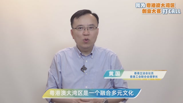 黄国：深耕细作，勇立潮头，书写属于自己的时代传奇｜我为粤港澳大湾区创业大赛打CALL