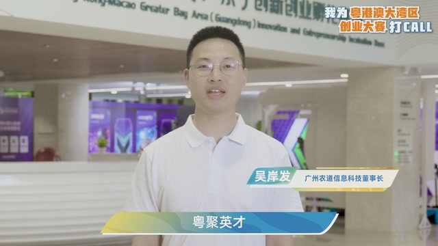 吴岸发：只要敢闯敢拼，下一个行业传奇就是你！| 我为粤港澳大湾区创业大赛打CALL