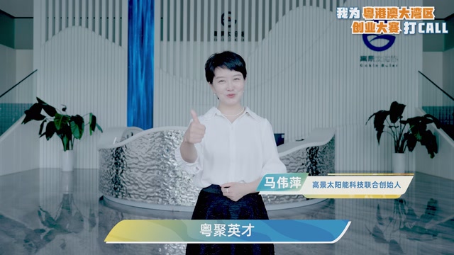 马伟萍：欢迎报名参加粤港澳大湾区创业大赛｜我为粤港澳大湾区创业大赛打CALL