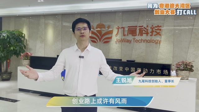 王锐旭：创业路上或许有风雨，但大湾区的舞台永远向敢闯敢试的青年敞开｜我为粤港澳大湾区创业大赛打CALL