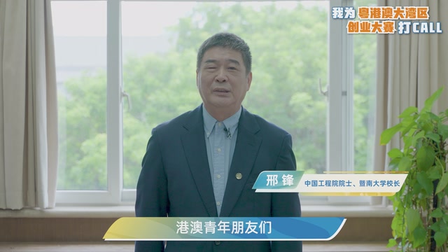 邢锋：暨南大学面向海外，面向港澳台，始终是你们最温暖的家园｜我为粤港澳大湾区创业大赛打CALL
