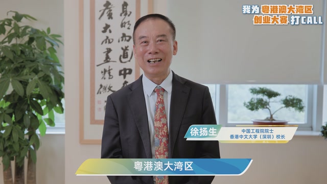 徐扬生：粤港澳大湾区创新创业的氛围特别好｜我为粤港澳大湾区创业大赛打CALL