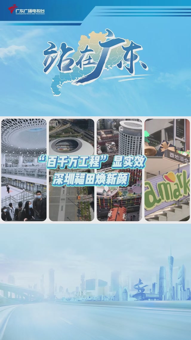 “百千万工程”显实效 深圳福田焕新颜 