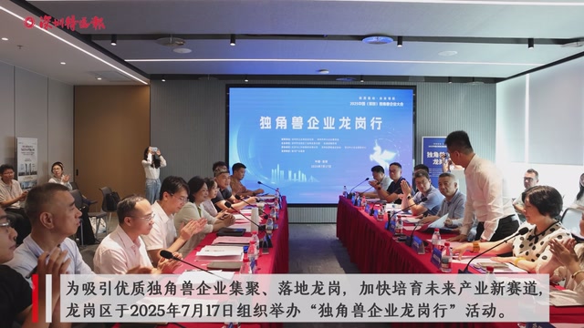 搭建合作平台、助力未来产业新生态构建，“独角兽企业龙岗行”今日开启！
