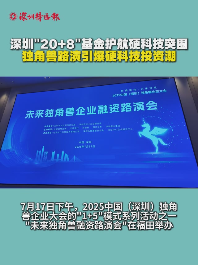 深圳20+8基金护航硬科技突围 独角兽路演引爆硬科技投资潮
