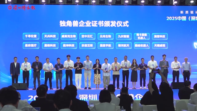 2025中国（深圳）独角兽企业大会举办 2024年深圳新增独角兽企业全国第一