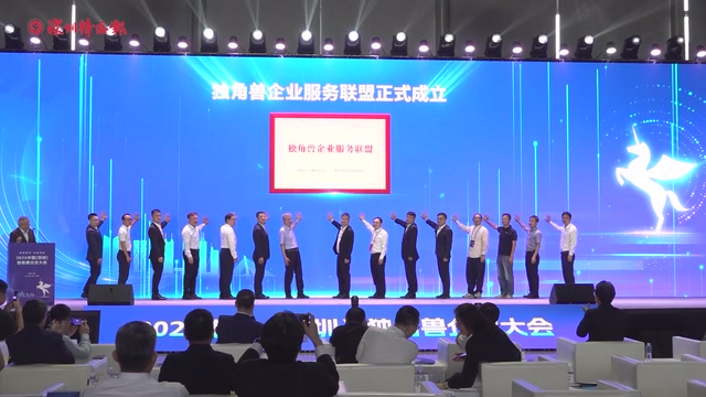 创投资本超万亿，“独角兽企业服务联盟”在深圳成立
